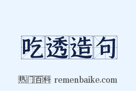 吃透造句是什么意思的图片